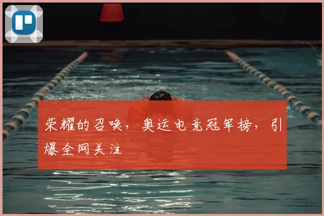荣耀的召唤，奥运电竞冠军榜，引爆全网关注