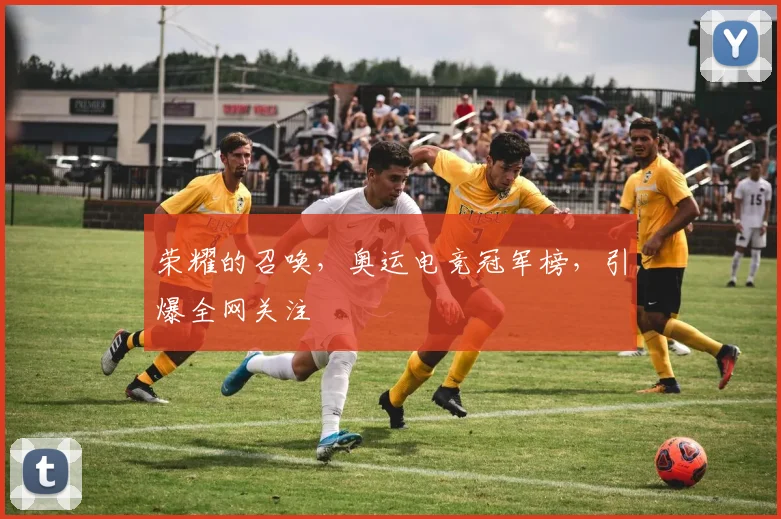 荣耀的召唤,奥运电竞冠军榜,引爆全网关注