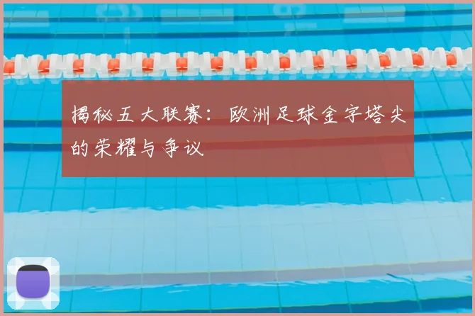 揭秘五大联赛：欧洲足球金字塔尖的荣耀与争议