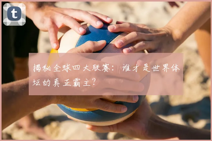 揭秘全球四大联赛:谁才是世界体坛的真正霸主?